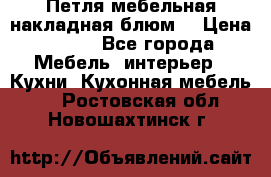 Петля мебельная накладная блюм  › Цена ­ 100 - Все города Мебель, интерьер » Кухни. Кухонная мебель   . Ростовская обл.,Новошахтинск г.